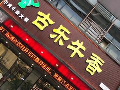 门面-古乐牛香·鲜牛肉牛杂火锅(吴江三里桥运东商业广场店)
