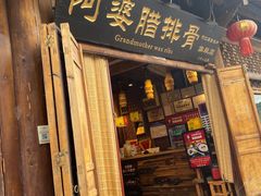 -阿婆情腊排骨火锅(古城旗舰店)