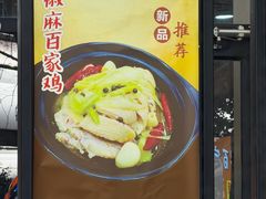 -百家鸡味馆(清泰店)