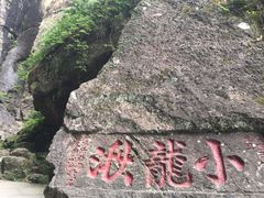 -雁荡山风景名胜区-小龙湫
