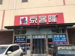 -京客隆超市(京源店)