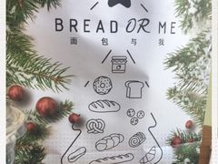 -面包与我Bread Or Me(长城汇店)