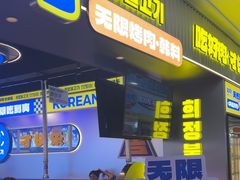 -喜井无限自助烤肉公司(石厦店)