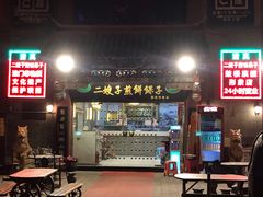 门面-清真·二嫂子煎饼果子(鼓楼旗舰形象店)