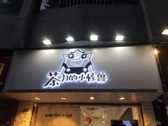 门面-茶力的小怪兽(梅林卓悦汇店)