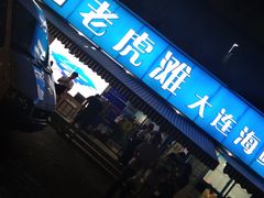 门面-老虎滩大连海鲜烧烤(建邺云锦路总店)
