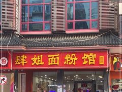 门面-肆姐面粉馆(坡子街店)
