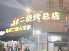 门面-冯老二羊肉串