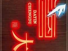 -大隐·成都火锅Bistro(合生麒麟新天地店)