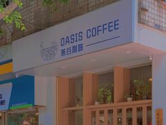 -Oasis coffee燕谷咖啡(公信店)
