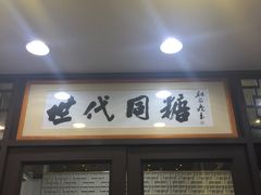 -世代同糖(华盖里直街店)