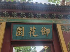 -横店影视城明清宫苑园区