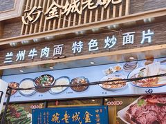 -金城老碗牛肉面揪面片(华邦店)