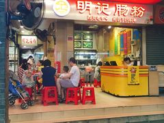 门面-西关明记肠粉(荔枝湾店)