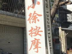 -小徐盲人按摩(新华社区店)