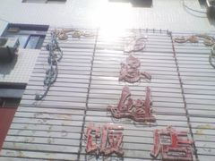 -民俗百家姓饭店(纺织城正街店)