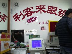 -利客来眼镜店(崂山百货店)