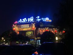 门面-川西坝子火锅(金沙1.0直营店)