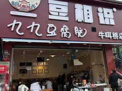 -豆相识•九九豆腐脑(牛咡桥店)