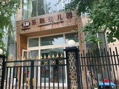 -乐融国际幼儿园(四季青校区)