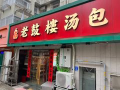 -老鼓楼汤包(太平门店)