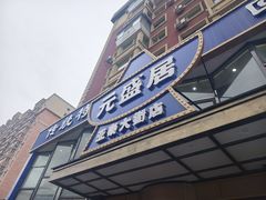 -元盛居(亚泰大街店)