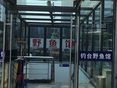 门面-钓台野鱼馆(钱江国际时代广场店)