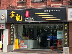 -金龙·打边炉(武进路店)