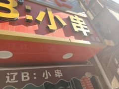 -辽B·小串(总店)