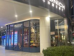 -MONICH牛排融合餐厅(和义大道购物中心店)
