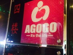 -AGOGO HOUSE KTV(东街店)