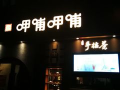门面-呷哺呷哺 黄金牧场 (欢乐谷店)