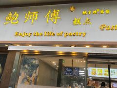 -鲍师傅糕点(五角场店)