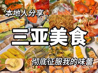 来三亚的意外之喜！这些美食彻底征服了我的味蕾