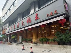 -重庆老火锅王(西安北路店)