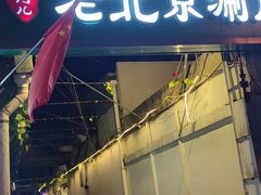 门面-胡同儿老北京涮肉