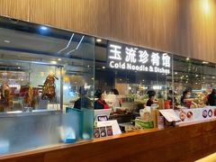 门面-玉流珍肴馆(亮马桥店)