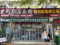 -老何家后安粉·糟粕醋海鲜火锅(三亚湾椰梦长廊店)