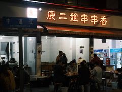 -康二姐串串(中道街店)