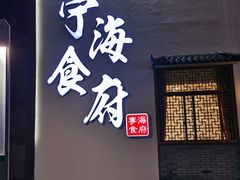 门面-宁海食府(北岸琴森店)
