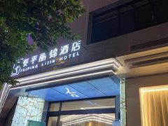 -泰平丽锦酒店(成都太古里春熙路店)