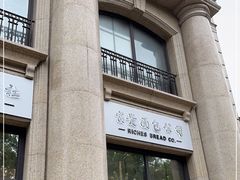 -富贵面包公司(运河店)