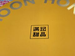 -满记甜品(南京虹悦城三店)