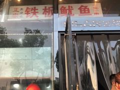 门面-十里铺铁板鱿鱼