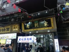 门面-老刘家泡馍·陕西老字号(钟楼广济街店)