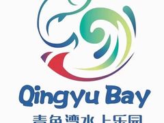 -青鱼湾水上乐园