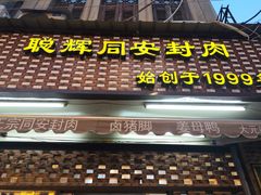 -聪辉同安老美食饭店(大元路店)