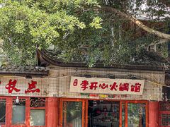 -李开心火锅馆(回兴店)