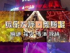 -玩乐大师·奥斯卡(济南店)