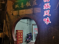 门面-双喜饭庄(马道坡街店)
